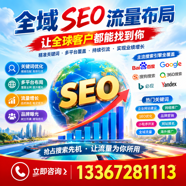丹东全域SEO流量布局