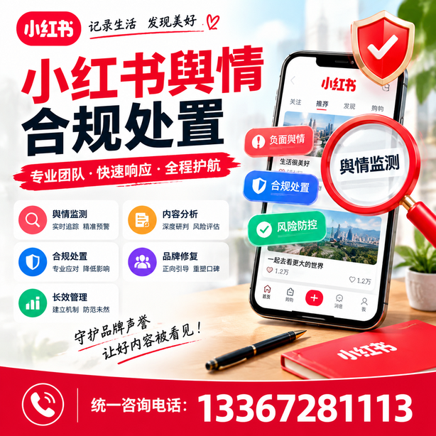 丹东小红书舆情合规处置