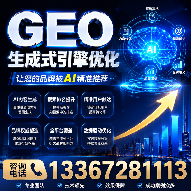 丹东GEO生成式引擎优化