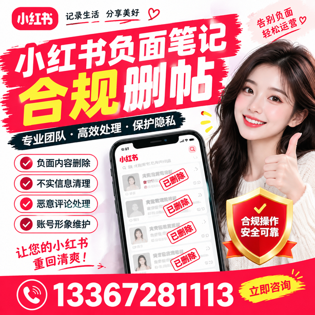 丹东小红书负面笔记合规删帖